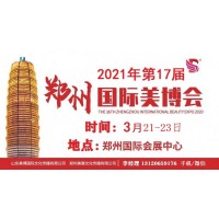 2021年郑州美博会-2021年郑州国际美博会