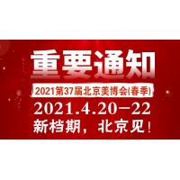 2021北京美博会调整至2021年4月20-22日举办