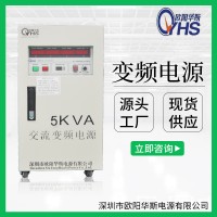 5KVA变频电源|单进单出|5KW变频电源