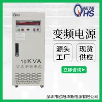 10KVA变频电源|OYHS-9810|10KW变压变频