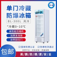 BL-200LC300L江苏实验室防爆冰箱