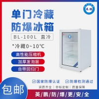 BL-200LC100L九江研究院用防爆冰箱