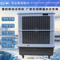 雷豹移动工业冷风机,MFC18000,工厂降温,冷风扇