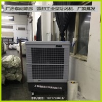 雷豹冷风机公司,夏季降温蒸发式风扇,MFC18000