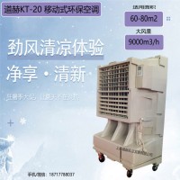 移动式环保空调扇，道赫KT-20，蒸发式水冷空调价格