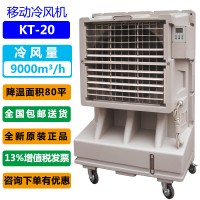 道赫KT-20蒸发式移动冷风扇  大棚降温工业空调扇